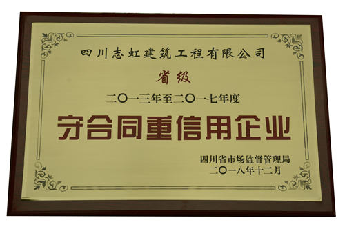  2018年省级守合同重信用企业