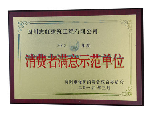 2013年消费者满意示范单位