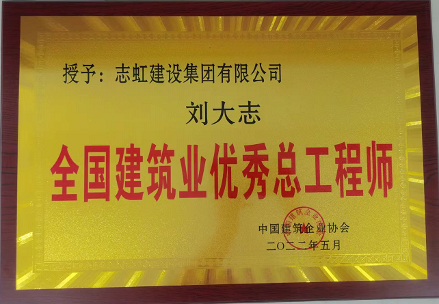 公司董事长被授予全国建筑业优秀总工程师(图1)