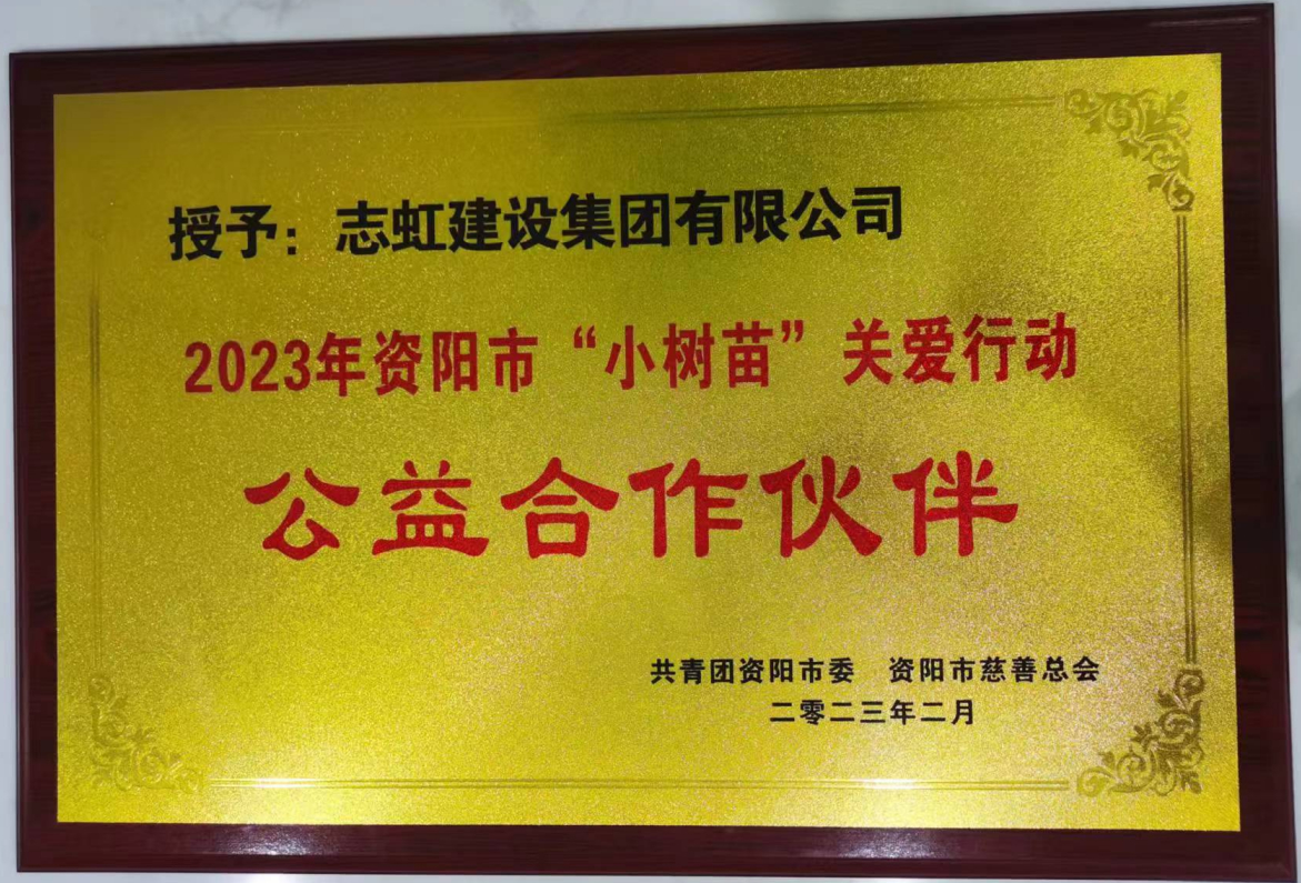 2023年资阳市“小书面”关爱行动公益合作伙伴