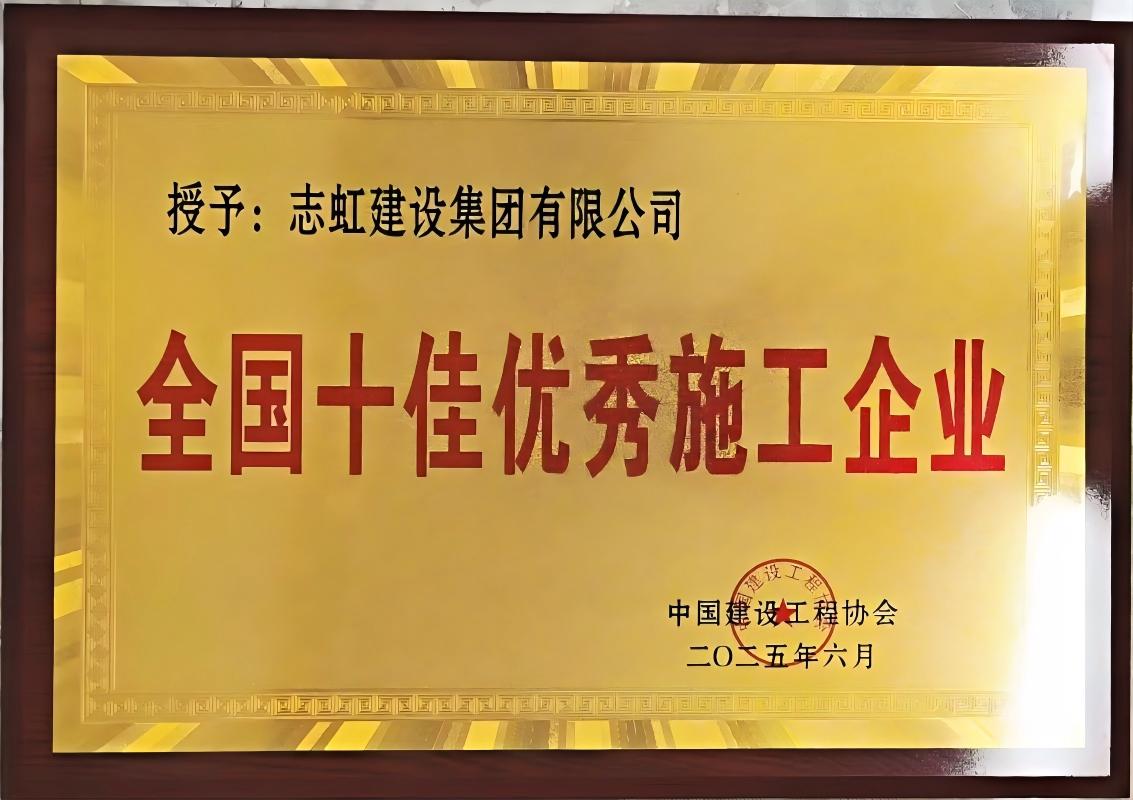 2025年全国十佳优秀施工企业