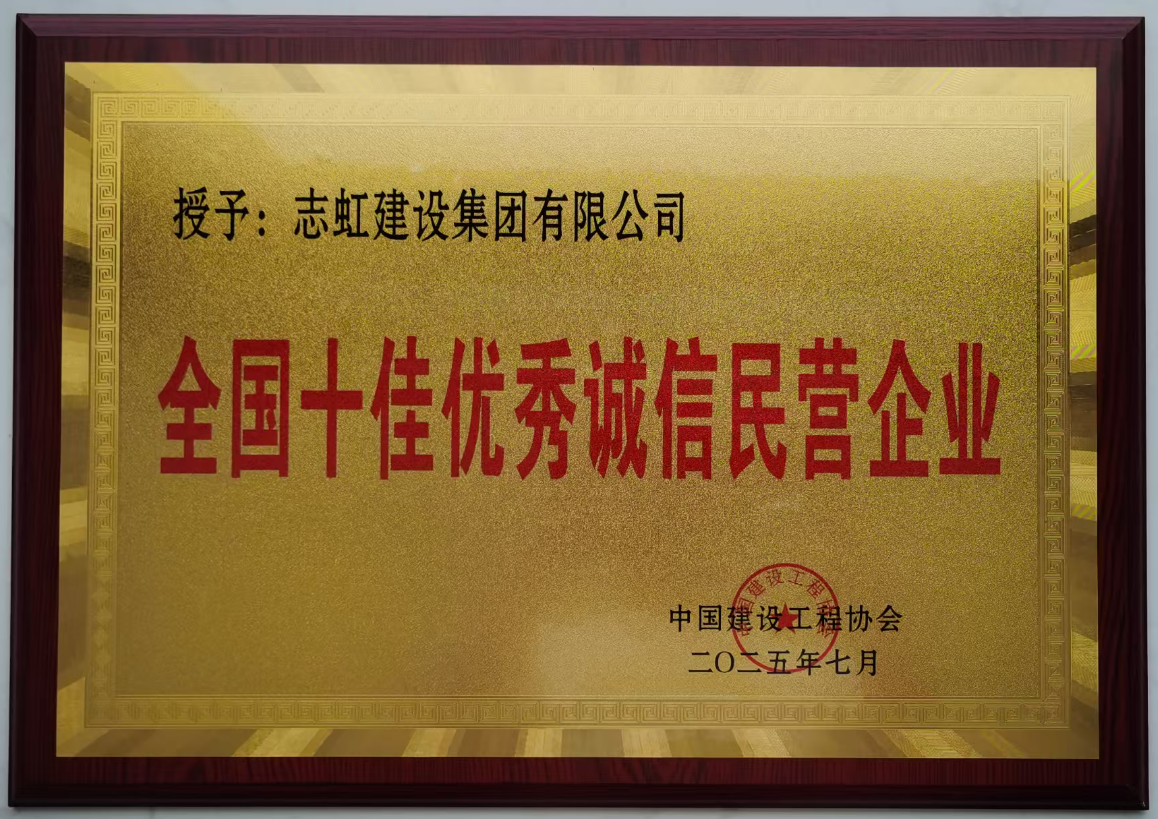 2025年全国十佳优秀诚信民营企业