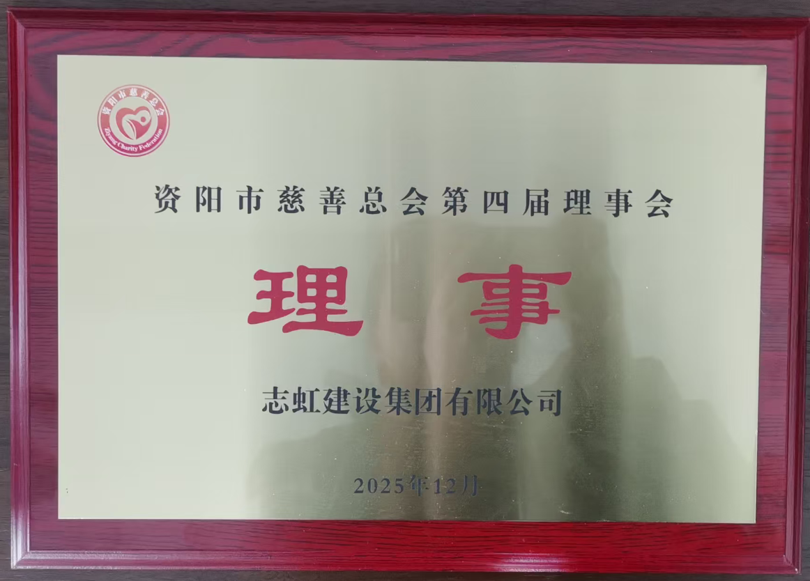 资阳市慈善总会第四届理事会理事