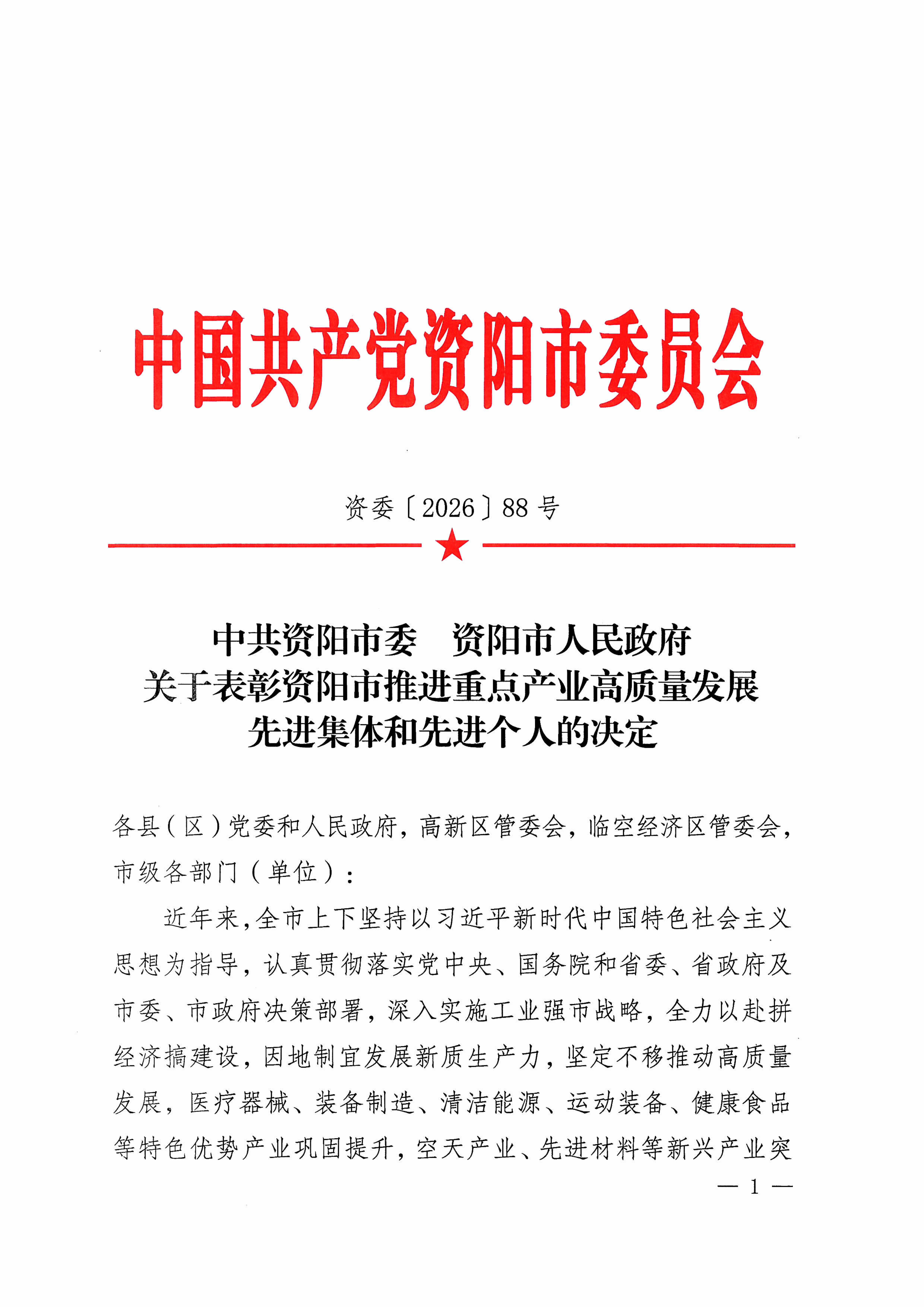 资阳市推进重点产业高质量发展先进集体和先进个人拟表彰对象名单(图1) 资阳市推进重点产业高质量发展先进集体和先进个人拟表彰对象名单(图1)