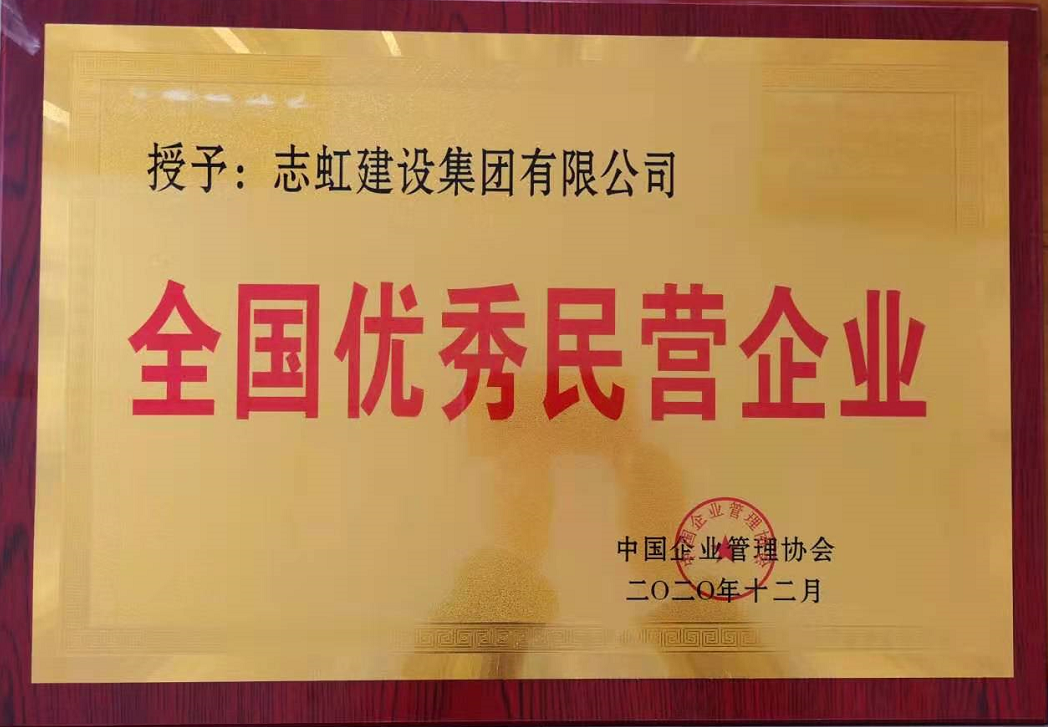 全国优秀民营企业(图1)